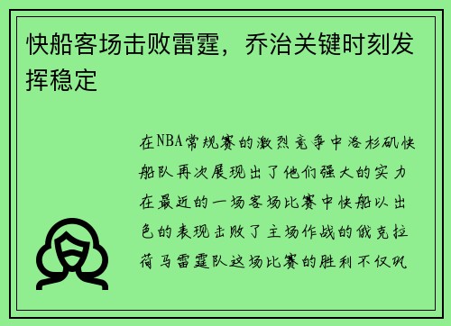 快船客场击败雷霆，乔治关键时刻发挥稳定