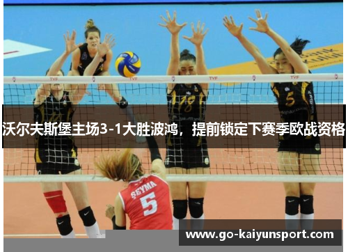 沃尔夫斯堡主场3-1大胜波鸿，提前锁定下赛季欧战资格