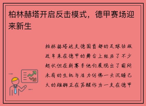 柏林赫塔开启反击模式，德甲赛场迎来新生