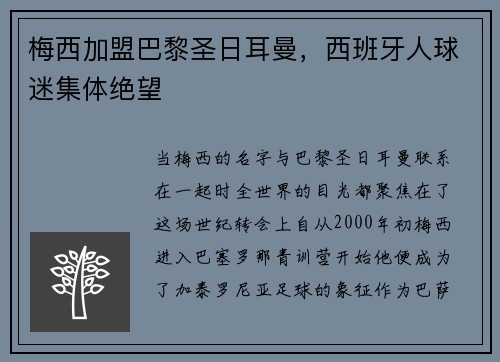 梅西加盟巴黎圣日耳曼，西班牙人球迷集体绝望