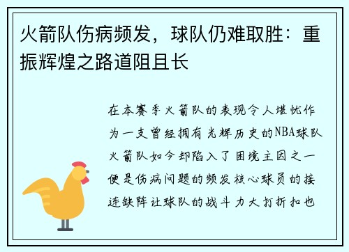 火箭队伤病频发，球队仍难取胜：重振辉煌之路道阻且长