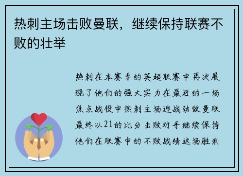 热刺主场击败曼联，继续保持联赛不败的壮举