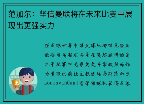 范加尔：坚信曼联将在未来比赛中展现出更强实力