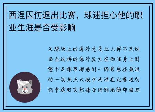 西涅因伤退出比赛，球迷担心他的职业生涯是否受影响