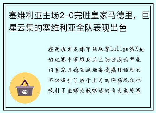塞维利亚主场2-0完胜皇家马德里，巨星云集的塞维利亚全队表现出色