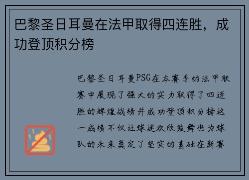 巴黎圣日耳曼在法甲取得四连胜，成功登顶积分榜