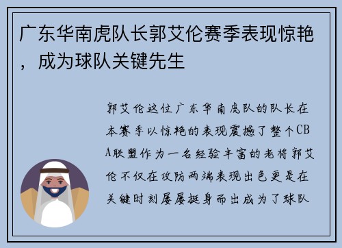 广东华南虎队长郭艾伦赛季表现惊艳，成为球队关键先生