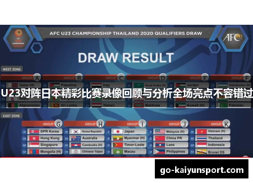 U23对阵日本精彩比赛录像回顾与分析全场亮点不容错过