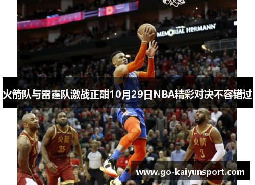 火箭队与雷霆队激战正酣10月29日NBA精彩对决不容错过