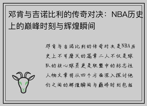 邓肯与吉诺比利的传奇对决：NBA历史上的巅峰时刻与辉煌瞬间