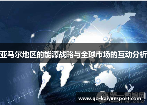亚马尔地区的能源战略与全球市场的互动分析