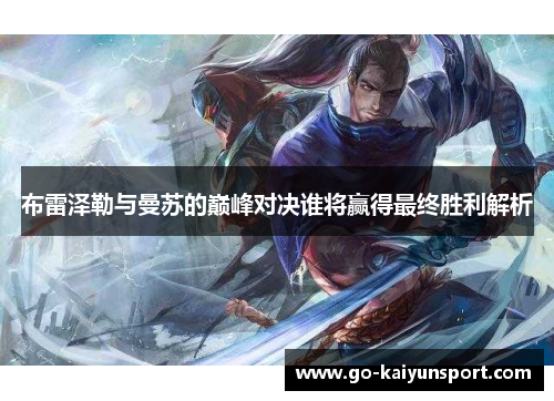 布雷泽勒与曼苏的巅峰对决谁将赢得最终胜利解析