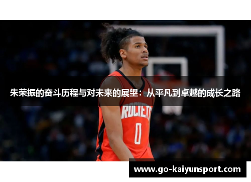 朱荣振的奋斗历程与对未来的展望：从平凡到卓越的成长之路