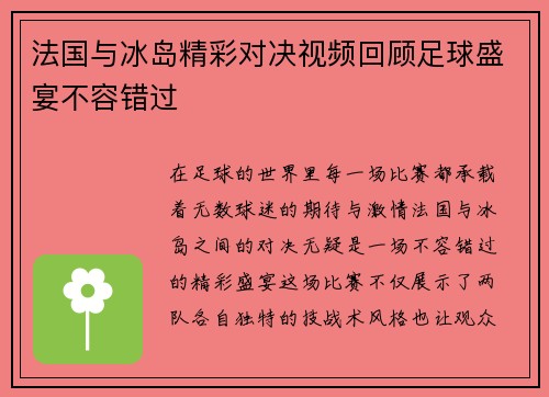 法国与冰岛精彩对决视频回顾足球盛宴不容错过