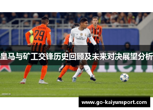皇马与矿工交锋历史回顾及未来对决展望分析